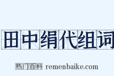 田中绢代组词是什么意思的图片